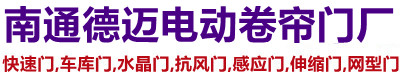 南通德迈电动卷帘门厂